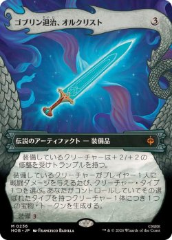 画像1: 【JPN/HOB-BF】ゴブリン退治、オルクリスト/Orcrist, Goblin-cleaver［茶］『M』『ボーダーレス』