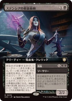 画像1: 【JPN/SOC】ステンシアの鮮血術師/Stensian Sanguinist【拡張アート】