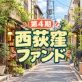 第4期はまファンド＠はま屋西荻窪支店　30000円コース