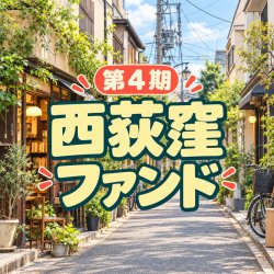 画像1: 第4期はまファンド＠はま屋西荻窪支店　10000円コース