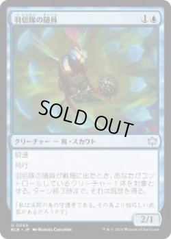 画像1: 【JPN/BLB】羽信隊の随員/Plumecreed Escort  [青]『U』 