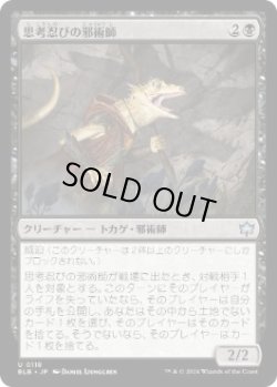 画像1: 【JPN/BLB】思考忍びの邪術師/Thought-Stalker Warlock  [黒]『U』 