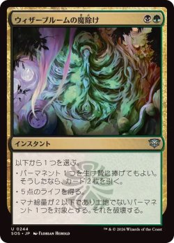 画像1: 【JPN/SOS/FOIL★】ウィザーブルームの魔除け/Witherbloom Charm『マルチ』『U』  