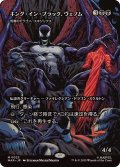 【JPN/MAR】荒廃のドラゴン、スキジリクス/Skithiryx, the Blight Dragon『キング・イン・ブラック、ヴェノム』［黒］『M』 