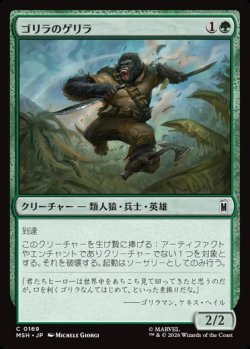 画像1: 【JPN/MSH】ゴリラのゲリラ/Guerrilla Gorilla［緑］『C』 