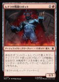 【JPN/MSH】ヒドラの戦闘ロボット/HYDRA Assault Robot［赤］『C』 