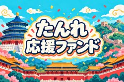画像1: はまファンド　北京たんれ応援ファンド