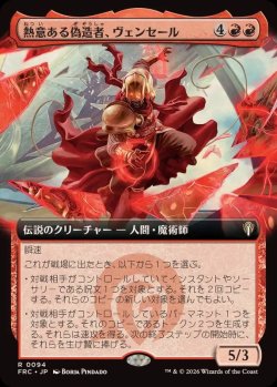 画像1: 【JPN/FRC】熱意ある偽造者、ヴェンセール/Venser, Fervent Forger『拡張アート』