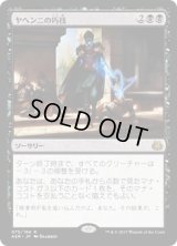 【JPN/AER/FOIL★】ヤヘンニの巧技/Yahenni's Expertise 『R』[黒]【プレリリース】