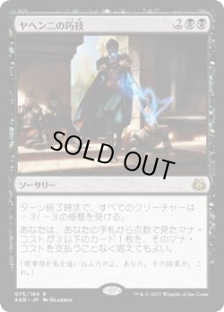 画像1: 【JPN/AER/FOIL★】ヤヘンニの巧技/Yahenni's Expertise 『R』[黒]【プレリリース】