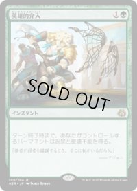 【JPN/AER】英雄的介入/Heroic Intervention 『R』[緑]