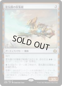 【JPN/AER】霊気圏の収集艇/Aethersphere Harvester 『R』[茶]