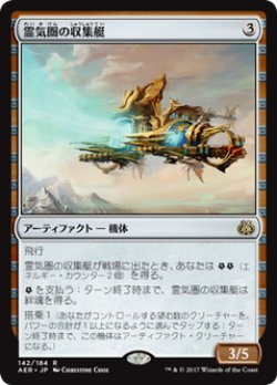 画像1: 【JPN/AER】霊気圏の収集艇/Aethersphere Harvester 『R』[茶]