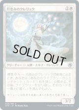 【JPN/AFR/FOIL★】月恵みのクレリック/Moon-Blessed Cleric 『U』 [白]