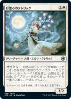 画像1: 【JPN/AFR/FOIL★】月恵みのクレリック/Moon-Blessed Cleric 『U』 [白]