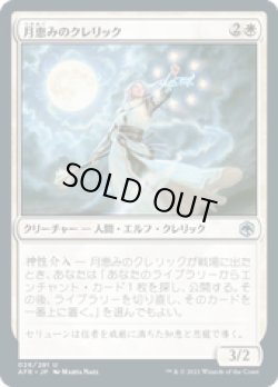 画像1: 【JPN/AFR/FOIL★】月恵みのクレリック/Moon-Blessed Cleric 『U』 [白]