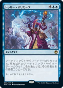 画像1: 【JPN/AFR/Foil★】トゥルー・ポリモーフ/True Polymorph 『R』 [青]