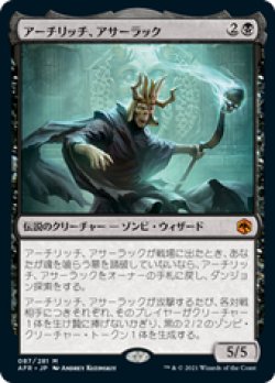 画像1: 【JPN/AFR】アーチリッチ、アサーラック/Acererak the Archlich 『M』 [黒]