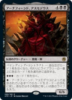 画像1: 【JPN/AFR/Foil★】アーチフィーンド、アスモデウス/Asmodeus the Archfiend 『R』 [黒]