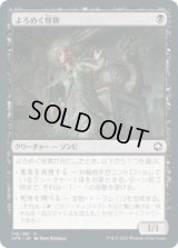 【JPN/AFR】よろめく怪異/Shambling Ghast 『C』 [黒]