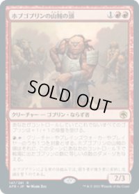 【JPN/AFR】ホブゴブリンの山賊の頭/Hobgoblin Bandit Lord 『R』 [赤]