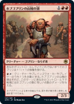 画像1: 【JPN/AFR/Foil★】ホブゴブリンの山賊の頭/Hobgoblin Bandit Lord 『R』 [赤]