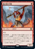 【JPN/AFR/Foil★】強き者の下僕/Minion of the Mighty 『R』 [赤]