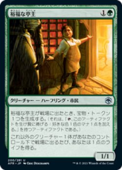 画像1: 【JPN/AFR/FOIL★】裕福な亭主/Prosperous Innkeeper 『U』 [緑]