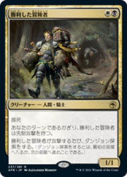 画像1: 【JPN/AFR/FOIL★】勝利した冒険者/Triumphant Adventurer 『R』 [マルチ]