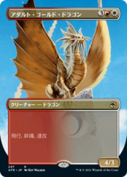 画像1: 【JPN/AFR-BF】アダルト・ゴールド・ドラゴン/Adult Gold Dragon 『R』 [マルチ]【ボーダーレス】