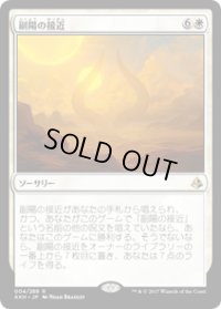 【JPN/AKH/FOIL★】副陽の接近/Approach of the Second Sun 『R』[白]【プレリリース】