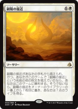 画像1: 【JPN/AKH/FOIL★】副陽の接近/Approach of the Second Sun 『R』[白]【プレリリース】