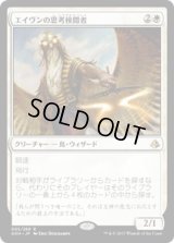 【JPN/AKH/FOIL★】エイヴンの思考検閲者/Aven Mindcensor 【EX-】