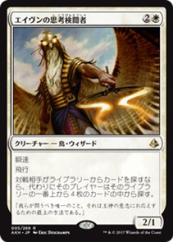 画像1: 【JPN/AKH/FOIL★】エイヴンの思考検閲者/Aven Mindcensor 【EX-】