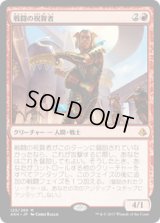 【JPN/AKH】戦闘の祝賀者/Combat Celebrant 『M』[赤]