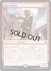 【JPN/AKH】戦闘の祝賀者/Combat Celebrant 『M』[赤]