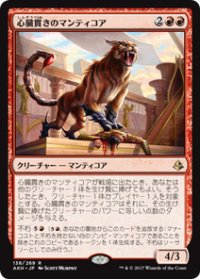 【JPN/AKH】心臓貫きのマンティコア/Heart-Piercer Manticore 『R』[赤]