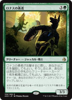 画像1: 【JPN/AKH】ロナスの勇者/Champion of Rhonas 『R』[緑]