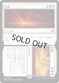 【JPN/AKH/FOIL★】黄昏+払暁/Dusk+Dawn 『R』[白]