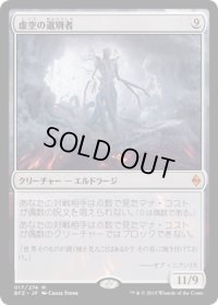 【JPN/BFZ】虚空の選別者/Void Winnower 『M』