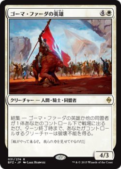 画像1: 【JPN/BFZ】ゴーマ・ファーダの英雄/Hero of Goma Fada 『R』