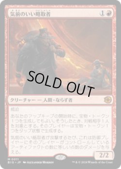 画像1: 【JPN/BIG】気前のいい略取者/Generous Plunderer   [赤] 『M』