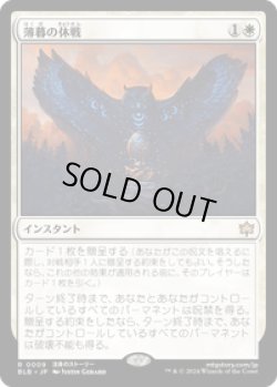 画像1: 【JPN/BLB】薄暮の休戦/Dawn's Truce  [白] 『R』