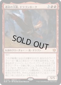【JPN/BLB】運命の大嵐、ドラゴンホーク/Dragonhawk, Fate's Tempest  [赤]『M』