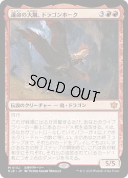 画像1: 【JPN/BLB】運命の大嵐、ドラゴンホーク/Dragonhawk, Fate's Tempest  [赤]『M』