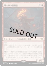 【JPN/BLB】熾火心の挑戦者/Emberheart Challenger  [赤] 『R』