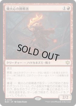 画像1: 【JPN/BLB】熾火心の挑戦者/Emberheart Challenger  [赤] 『R』