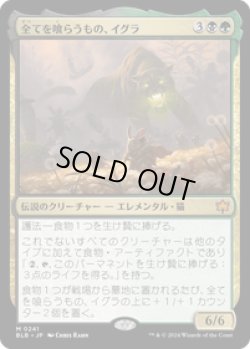 画像1: 【JPN/BLB】全てを喰らうもの、イグラ/Ygra, Eater of All  [マルチ]『M』