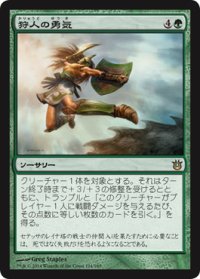 【JPN/BNG】狩人の勇気/Hunter's Prowess