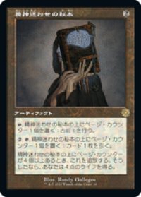 【JPN/BRO-Retro/Foil★】精神迷わせの秘本/Mazemind Tome [茶色] 『R』